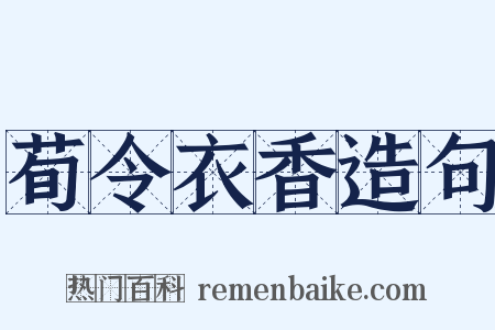 荀令衣香造句是什么意思的图片